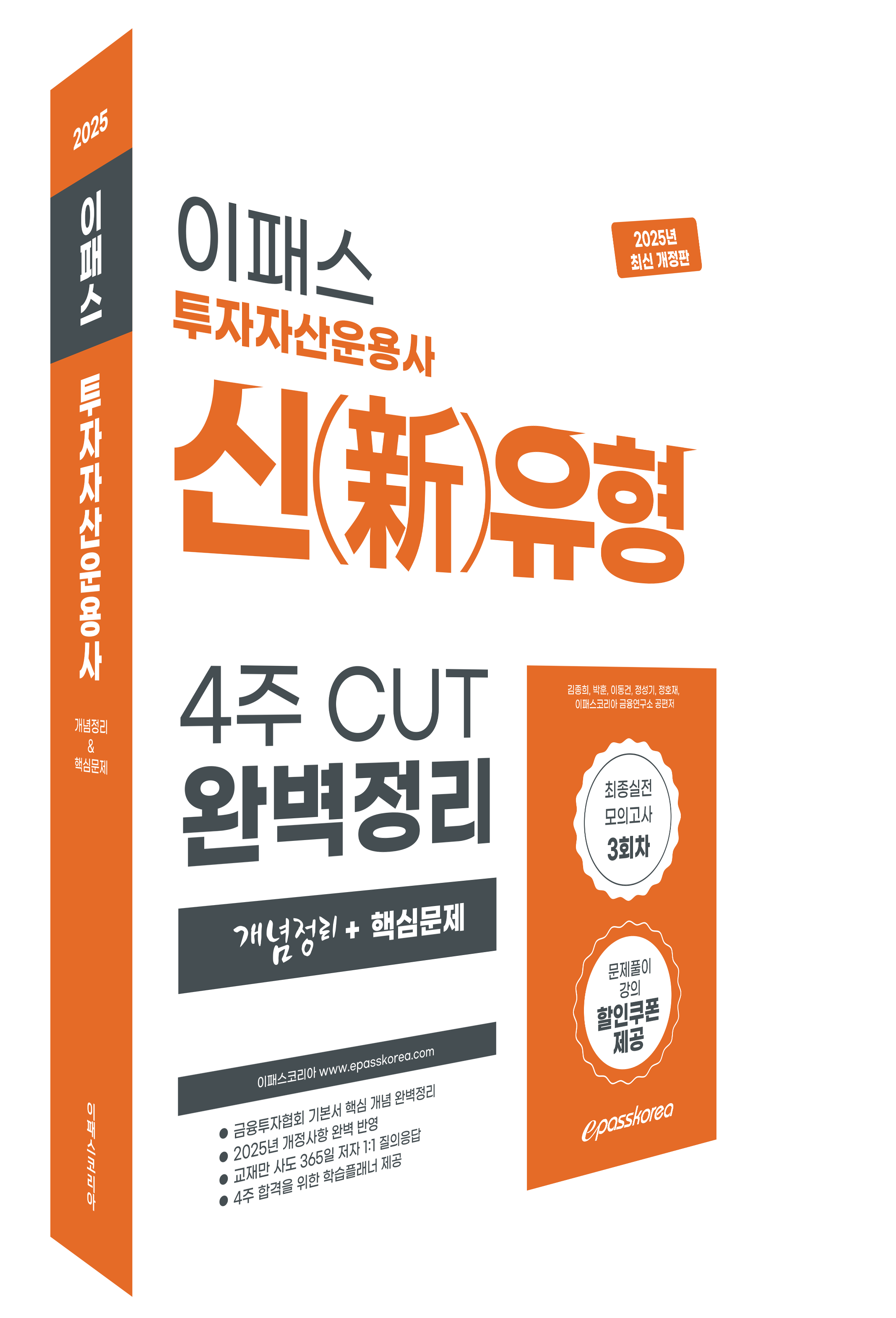 2025 투자자산운용사 신유형 4주CUT 핵심정리문제집 자세히보기